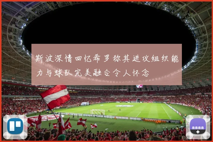 斯波深情回忆希罗称其进攻组织能力与球队完美融合令人怀念