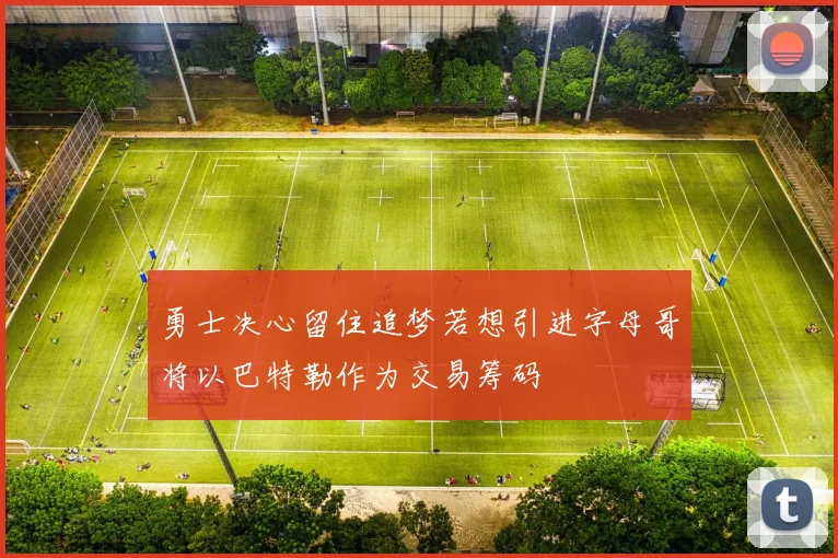 勇士决心留住追梦若想引进字母哥将以巴特勒作为交易筹码