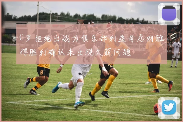 C罗拒绝出战为俱乐部利益考虑利雅得胜利确认未出现欠薪问题
