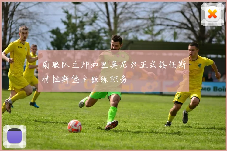前狼队主帅加里奥尼尔正式接任斯特拉斯堡主教练职务