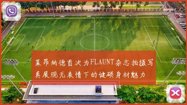 莱昂纳德首次为FLAUNT杂志拍摄写真展现无表情下的健硕身材魅力