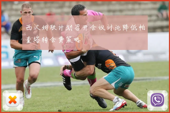 西汉姆联计划召开会议讨论降低帕奎塔转会费策略