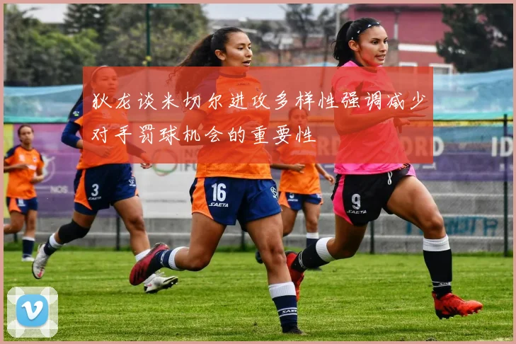 狄龙谈米切尔进攻多样性强调减少对手罚球机会的重要性