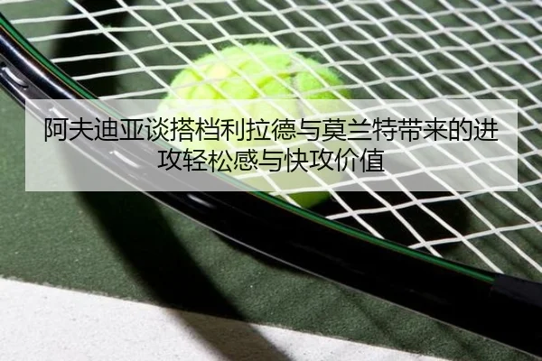 阿夫迪亚谈搭档利拉德与莫兰特带来的进攻轻松感与快攻价值 | kaiyun